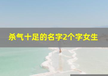 杀气十足的名字2个字女生