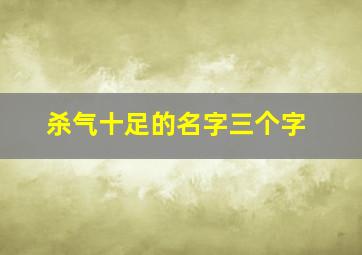 杀气十足的名字三个字