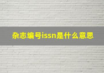 杂志编号issn是什么意思