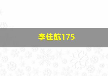 李佳航175