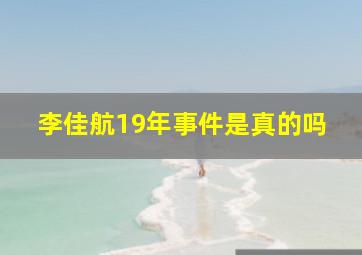 李佳航19年事件是真的吗