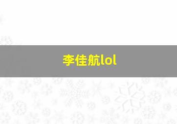 李佳航lol