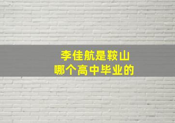 李佳航是鞍山哪个高中毕业的