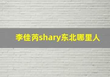 李佳芮shary东北哪里人