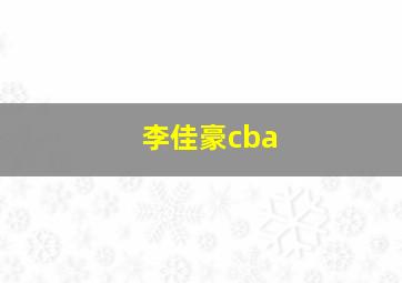 李佳豪cba