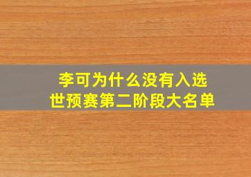 李可为什么没有入选世预赛第二阶段大名单