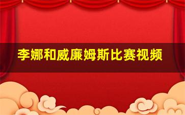 李娜和威廉姆斯比赛视频