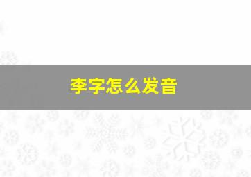 李字怎么发音