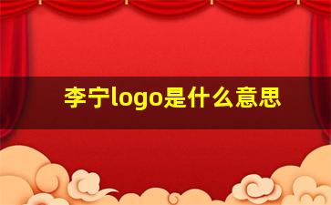 李宁logo是什么意思