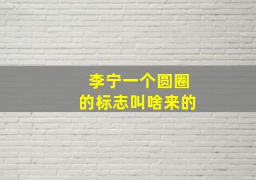 李宁一个圆圈的标志叫啥来的