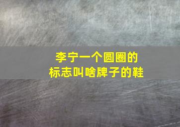 李宁一个圆圈的标志叫啥牌子的鞋