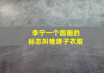 李宁一个圆圈的标志叫啥牌子衣服