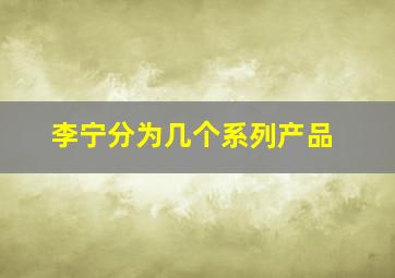 李宁分为几个系列产品