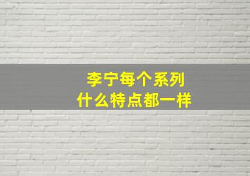 李宁每个系列什么特点都一样