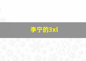 李宁的3xl