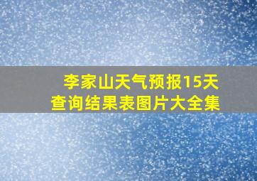 李家山天气预报15天查询结果表图片大全集