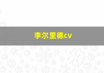 李尔里德cv