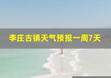 李庄古镇天气预报一周7天