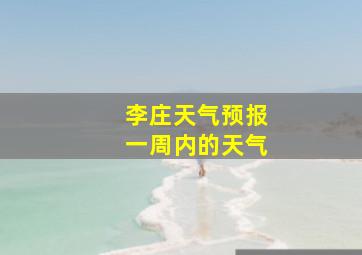 李庄天气预报一周内的天气