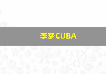 李梦CUBA