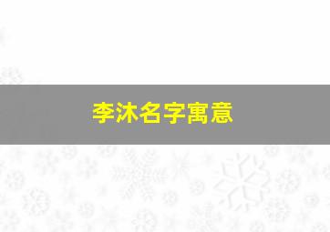 李沐名字寓意