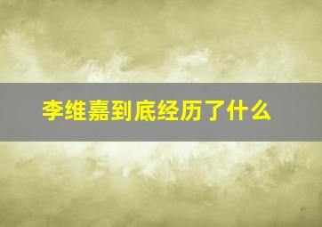 李维嘉到底经历了什么