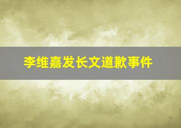 李维嘉发长文道歉事件