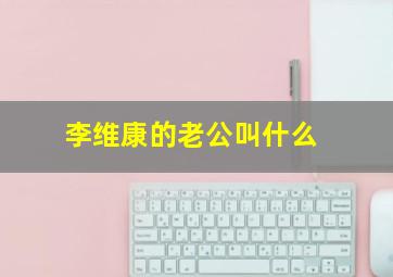 李维康的老公叫什么