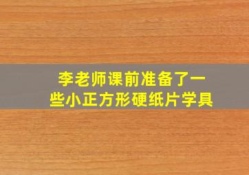 李老师课前准备了一些小正方形硬纸片学具