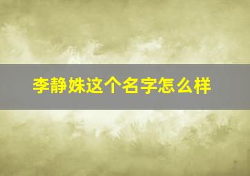 李静姝这个名字怎么样