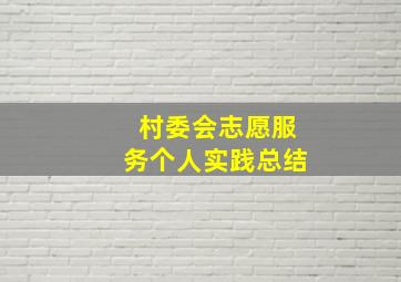 村委会志愿服务个人实践总结