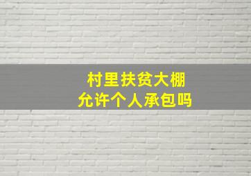 村里扶贫大棚允许个人承包吗