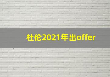 杜伦2021年出offer