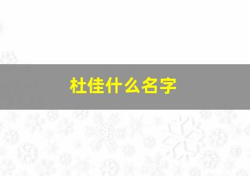 杜佳什么名字