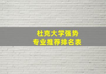 杜克大学强势专业推荐排名表