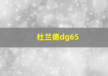 杜兰德dg65