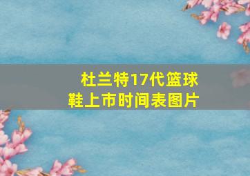 杜兰特17代篮球鞋上市时间表图片