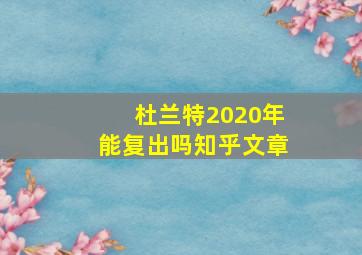 杜兰特2020年能复出吗知乎文章