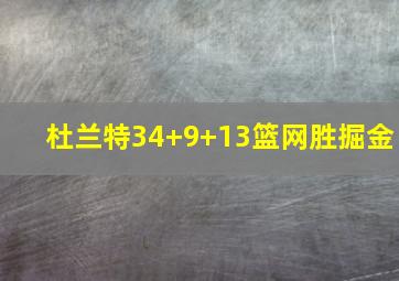 杜兰特34+9+13篮网胜掘金