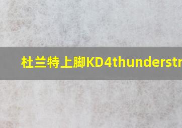 杜兰特上脚KD4thunderstruck