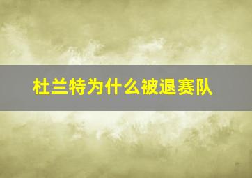 杜兰特为什么被退赛队