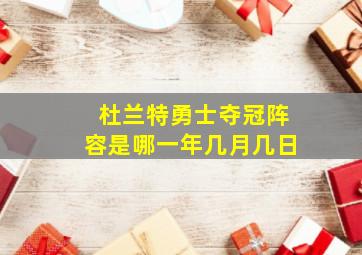 杜兰特勇士夺冠阵容是哪一年几月几日