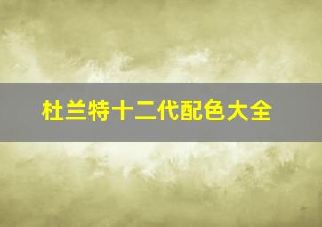 杜兰特十二代配色大全