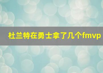 杜兰特在勇士拿了几个fmvp