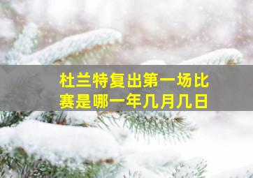 杜兰特复出第一场比赛是哪一年几月几日