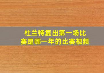 杜兰特复出第一场比赛是哪一年的比赛视频