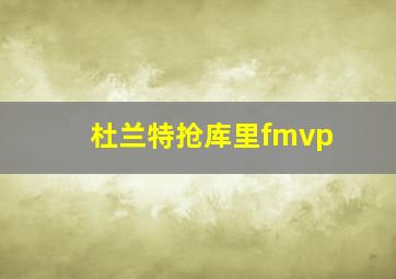 杜兰特抢库里fmvp