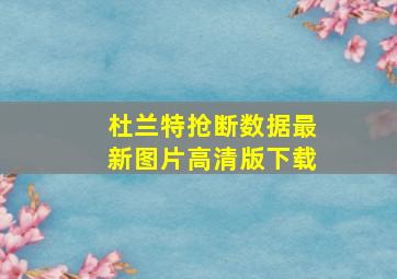 杜兰特抢断数据最新图片高清版下载