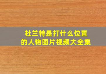 杜兰特是打什么位置的人物图片视频大全集