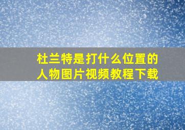 杜兰特是打什么位置的人物图片视频教程下载